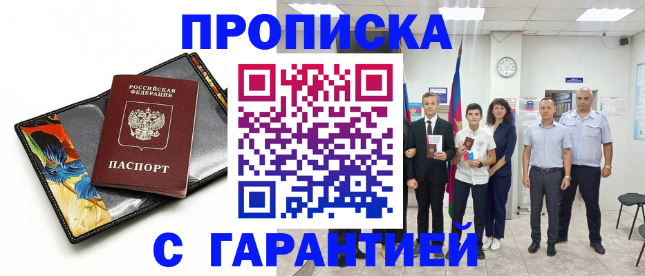 купить прописку в Десногорске